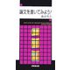 論文を書いてみよう! [単行本]