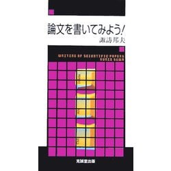 論文を書いてみよう! [単行本]