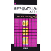 論文を書いてみよう! [単行本]