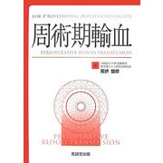 周術期輸血(For Professional Anesthesiologists) [単行本]