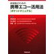 研修医のための携帯エコー活用法ポケットマニュアル [単行本]