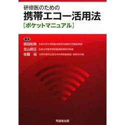 研修医のための携帯エコー活用法ポケットマニュアル [単行本]