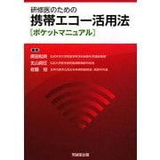 研修医のための携帯エコー活用法ポケットマニュアル [単行本]