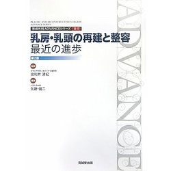 乳房・乳頭の再建と整容:最近の進歩(形成外科ADVANCEシリーズ〈2-5〉) [単行本]