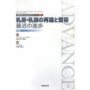乳房・乳頭の再建と整容:最近の進歩(形成外科ADVANCEシリーズ〈2-5〉) [単行本]