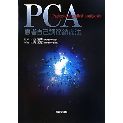 PCA 患者自己調節鎮痛法 [単行本] thesefa.com