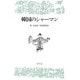 韓国のシャーマン [単行本]