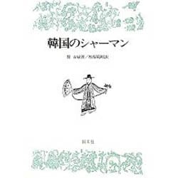 韓国のシャーマン [単行本]