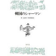 韓国のシャーマン [単行本]