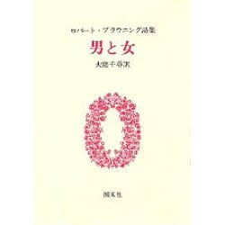 男と女 新装版－ロバート・ブラウニング詩集