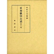 日本歌学大系 第8巻 [全集叢書]