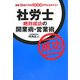 社労士 絶対成功の開業術・営業術―開業1年目で年収1000万円を達成する!! [単行本]