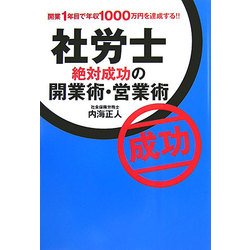 社労士 絶対成功の開業術・営業術―開業1年目で年収1000万円を達成する!! [単行本]