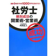社労士 絶対成功の開業術・営業術―開業1年目で年収1000万円を達成する!! [単行本]