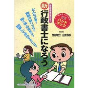 新 行政書士になろう―新試験制度完全対応! [単行本]