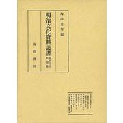 明治文化資料叢書  第12巻  新聞編（明治文化資料叢書） [全集叢書]