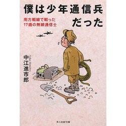 僕は少年通信兵だった―南方戦線で戦った17歳の無線通信士(光人社NF文庫) [文庫]