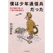 僕は少年通信兵だった―南方戦線で戦った17歳の無線通信士(光人社NF文庫) [文庫]