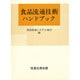 食品流通技術ハンドブック