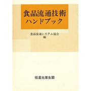 食品流通技術ハンドブック
