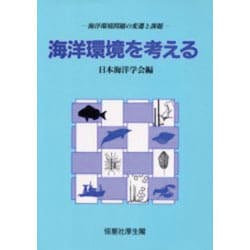 海洋環境を考える―海洋環境問題の変遷と課題 [単行本]