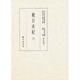 続日本紀〈3〉(国立歴史民俗博物館蔵貴重典籍叢書 歴史篇〈第9巻〉) [全集叢書]