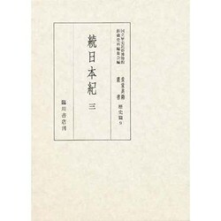 続日本紀〈3〉(国立歴史民俗博物館蔵貴重典籍叢書 歴史篇〈第9巻〉) [全集叢書]