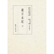 続日本紀〈3〉(国立歴史民俗博物館蔵貴重典籍叢書 歴史篇〈第9巻〉) [全集叢書]