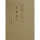 勅撰集〈4〉新古今和歌集(国立歴史民俗博物館蔵貴重典籍叢書 文学篇〈第4巻〉) [全集叢書]