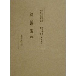 勅撰集〈4〉新古今和歌集(国立歴史民俗博物館蔵貴重典籍叢書 文学篇〈第4巻〉) [全集叢書]