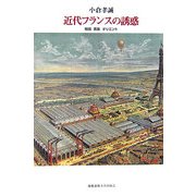 近代フランスの誘惑―物語・表象・オリエント [単行本]