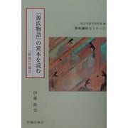 『源氏物語』の異本を読む―「鈴虫」の場合(原典講読セミナー〈7〉) [全集叢書]