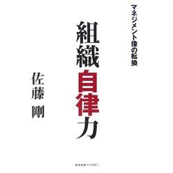 組織自律力―マネジメント像の転換 [単行本]