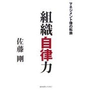 組織自律力―マネジメント像の転換 [単行本]