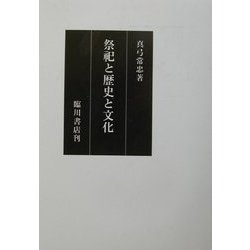 祭祀と歴史と文化 [単行本]