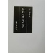 祭祀と歴史と文化 [単行本]