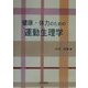 健康・体力のための運動生理学 [単行本]