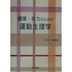 健康・体力のための運動生理学 [単行本]