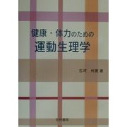 健康・体力のための運動生理学 [単行本]
