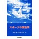 スポ-ツの政治学 [単行本]