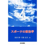 スポ-ツの政治学 [単行本]
