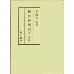 伊勢神楽歌考
