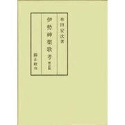 伊勢神楽歌考