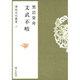 文武不岐(伝統文化叢書〈2〉) [全集叢書]