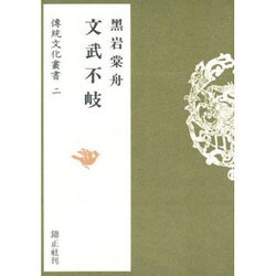 文武不岐(伝統文化叢書〈2〉) [全集叢書]
