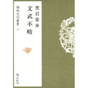 文武不岐(伝統文化叢書〈2〉) [全集叢書]
