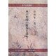 水戸光圀の餘香を訪ねて(水戸史学選書) [全集叢書]