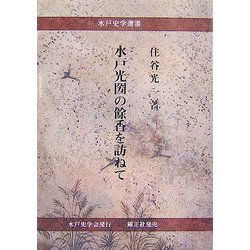 水戸光圀の餘香を訪ねて(水戸史学選書) [全集叢書]