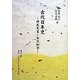 古代日本史―神武天皇・古代和字 [単行本]