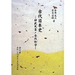 古代日本史―神武天皇・古代和字 [単行本]
